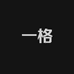 一格定制女鞋
