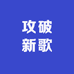 攻破新歌