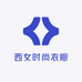 西女时尚衣橱