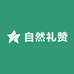 自然礼赞
