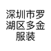 深圳市罗湖区多金服装店的小店个体店