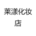 悠纪护肤店