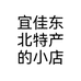 宜佳东北特产的小店个体店