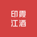 印霞江酒业