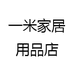 一米家居用品店