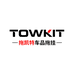 TOWKIT拖凯特车品拖挂