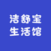 洁舒宝生活馆