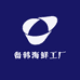 备韩海鲜工厂