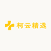 柯云精选