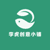 李虎创意小铺