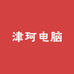 津珂电脑行
