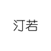 汀若个护保健旗舰店
