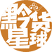 黔货星球