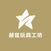赫兹玩具工坊