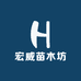 宏威苗木坊