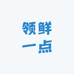 领鲜一点专营店
