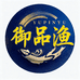 御品渔