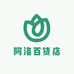 阿洛百货店