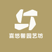 喜悠馨园艺坊