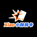 Xiao小胖拆卡