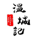 珍珍商贸商行