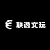 联逸文玩
