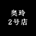 奥玲2号店