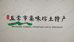 集味土特产商店