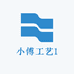 小傅工艺1