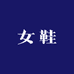 米伽女鞋