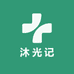 沐光记