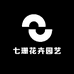 七珊花卉园艺