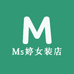 Ms婷女装店
