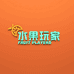 水果玩家幸福街店小时达
