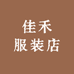 佳禾服装店