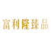 富利隆臻品