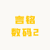 言铭数码2
