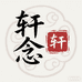 轩念洗护清洁旗舰店