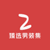 臻选男装集