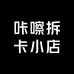 咔嚓拆卡小店