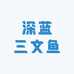 深蓝三文鱼