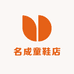 名成童鞋店