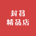 封昌精品店