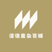 信德斋杂货铺