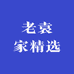 老袁家精选