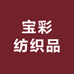 南通宝彩纺织品公司