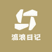 流浪日记