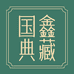 国鑫典藏