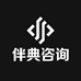 伴典咨询