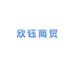 欣钰商贸企业店